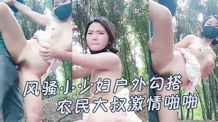 【风骚小少妇户外勾搭农民大叔激情啪啪】让大哥伸进衣服摸骚奶子后入爆草小屁股口交大鸡巴直接射在嘴里好骚