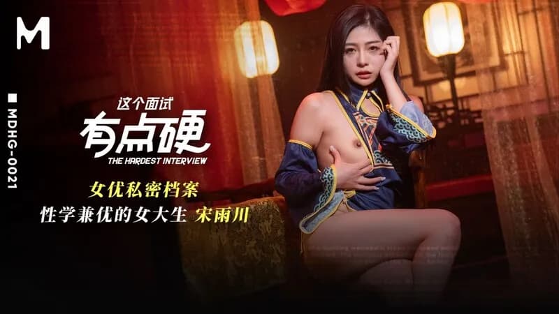 MDHG-0021 這個面試有點硬 女優私密檔案 性學兼優的大學生